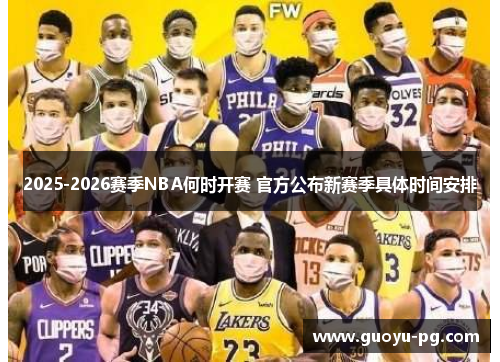 2025-2026赛季NBA何时开赛 官方公布新赛季具体时间安排
