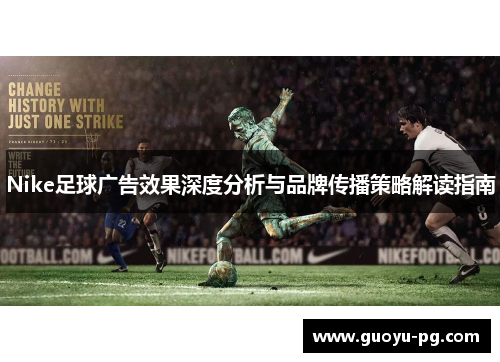 Nike足球广告效果深度分析与品牌传播策略解读指南