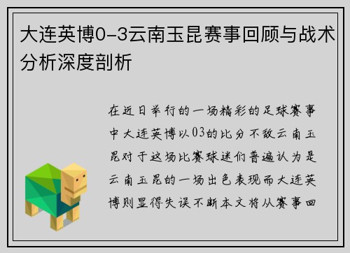 大连英博0-3云南玉昆赛事回顾与战术分析深度剖析