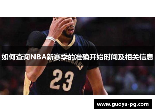 如何查询NBA新赛季的准确开始时间及相关信息 如何查询NBA新赛季的准确开始时间及相关信息