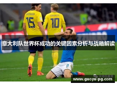 意大利队世界杯成功的关键因素分析与战略解读