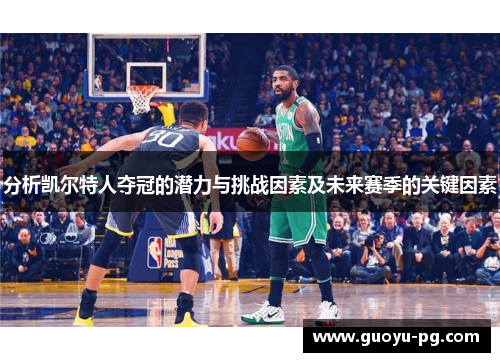 分析凯尔特人夺冠的潜力与挑战因素及未来赛季的关键因素