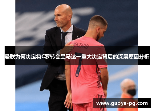 曼联为何决定将C罗转会皇马这一重大决定背后的深层原因分析