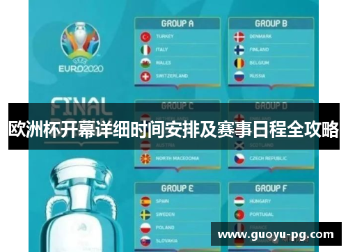 欧洲杯开幕详细时间安排及赛事日程全攻略