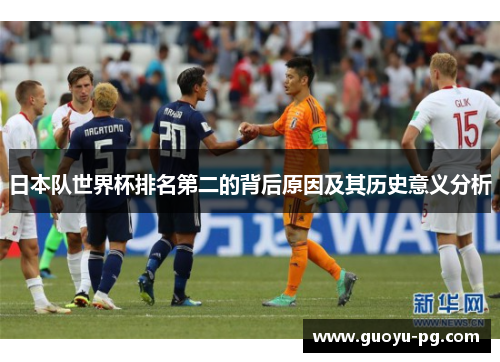 日本队世界杯排名第二的背后原因及其历史意义分析