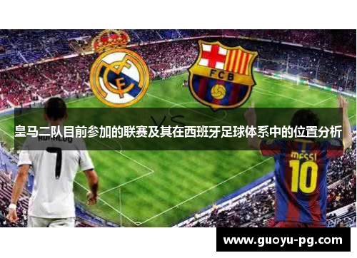 皇马二队目前参加的联赛及其在西班牙足球体系中的位置分析 皇马二队目前参加的联赛及其在西班牙足球体系中的位置分析