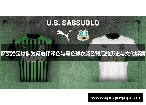 萨索洛足球队为何选择绿色与黑色球衣颜色背后的历史与文化解读