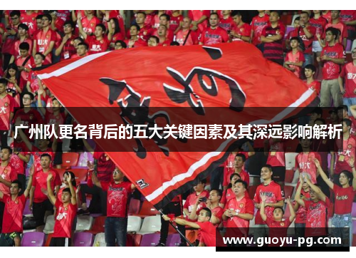 广州队更名背后的五大关键因素及其深远影响解析