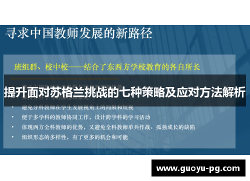 提升面对苏格兰挑战的七种策略及应对方法解析 提升面对苏格兰挑战的七种策略及应对方法解析