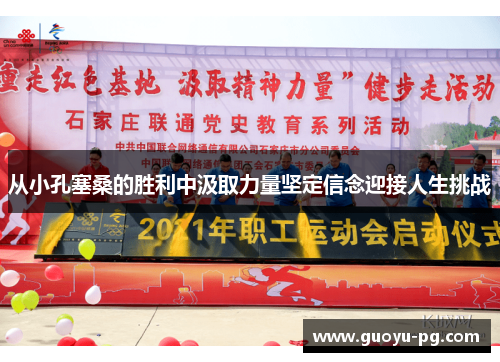从小孔塞桑的胜利中汲取力量坚定信念迎接人生挑战
