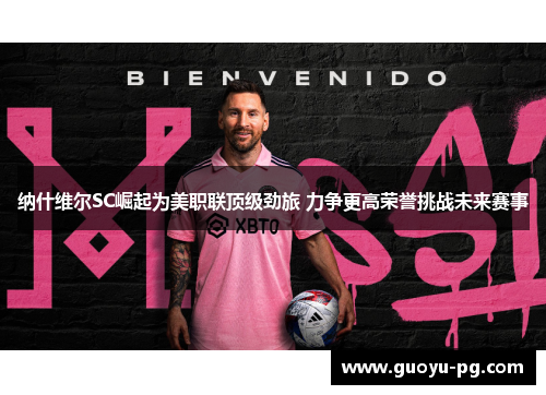 纳什维尔SC崛起为美职联顶级劲旅 力争更高荣誉挑战未来赛事 纳什维尔SC崛起为美职联顶级劲旅 力争更高荣誉挑战未来赛事
