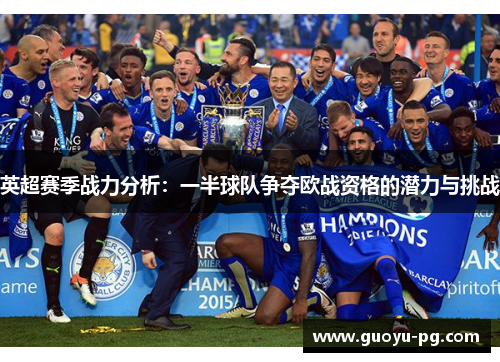 英超赛季战力分析：一半球队争夺欧战资格的潜力与挑战