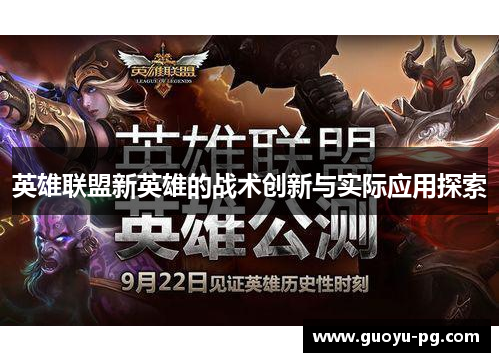 英雄联盟新英雄的战术创新与实际应用探索