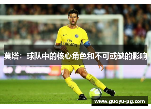 莫塔：球队中的核心角色和不可或缺的影响