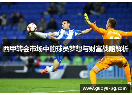 西甲转会市场中的球员梦想与财富战略解析