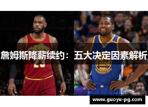 詹姆斯降薪续约：五大决定因素解析