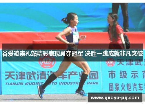 谷爱凌崇礼站精彩表现勇夺冠军 决胜一跳成就非凡突破