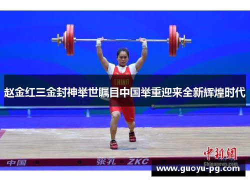 赵金红三金封神举世瞩目中国举重迎来全新辉煌时代