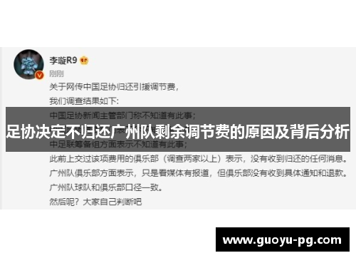 足协决定不归还广州队剩余调节费的原因及背后分析