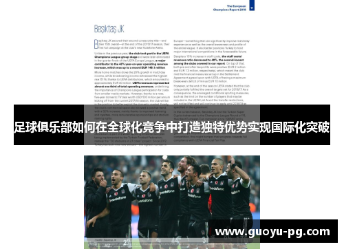足球俱乐部如何在全球化竞争中打造独特优势实现国际化突破