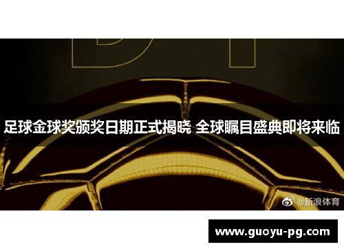足球金球奖颁奖日期正式揭晓 全球瞩目盛典即将来临
