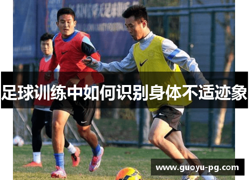 足球训练中如何识别身体不适迹象