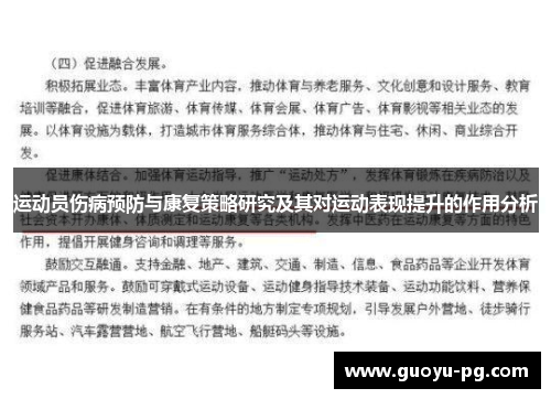 运动员伤病预防与康复策略研究及其对运动表现提升的作用分析