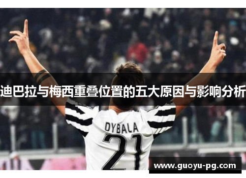 迪巴拉与梅西重叠位置的五大原因与影响分析