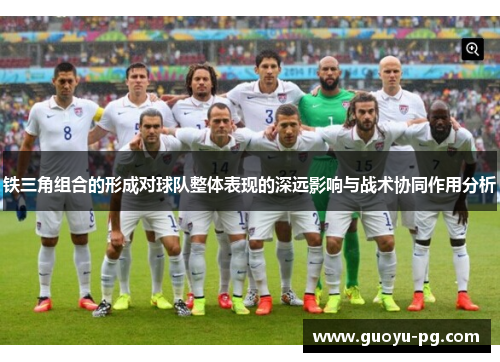 铁三角组合的形成对球队整体表现的深远影响与战术协同作用分析