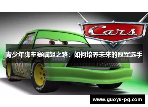 青少年脚车赛崛起之路：如何培养未来的冠军选手