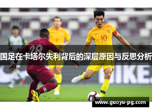国足在卡塔尔失利背后的深层原因与反思分析