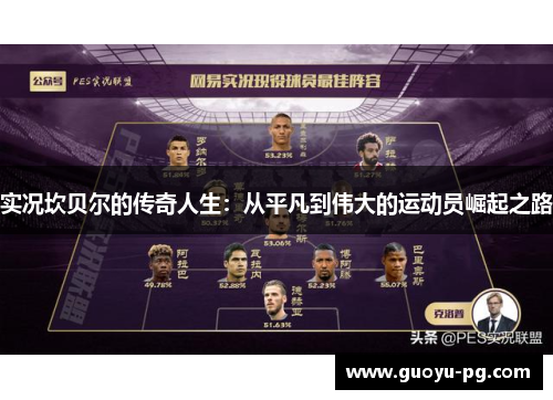 实况坎贝尔的传奇人生:从平凡到伟大的运动员崛起之路 实况坎贝尔的传奇人生:从平凡到伟大的运动员崛起之路