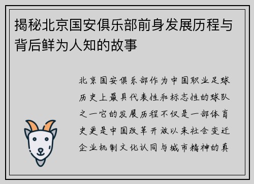 揭秘北京国安俱乐部前身发展历程与背后鲜为人知的故事