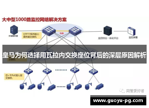 皇马为何选择用瓦拉内交换座位背后的深层原因解析 皇马为何选择用瓦拉内交换座位背后的深层原因解析