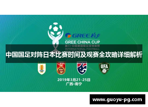 中国国足对阵日本比赛时间及观赛全攻略详细解析