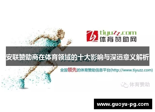 安联赞助商在体育领域的十大影响与深远意义解析