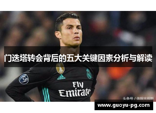 门迭塔转会背后的五大关键因素分析与解读 门迭塔转会背后的五大关键因素分析与解读