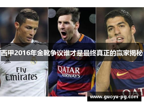 西甲2016年金靴争议谁才是最终真正的赢家揭秘 西甲2016年金靴争议谁才是最终真正的赢家揭秘