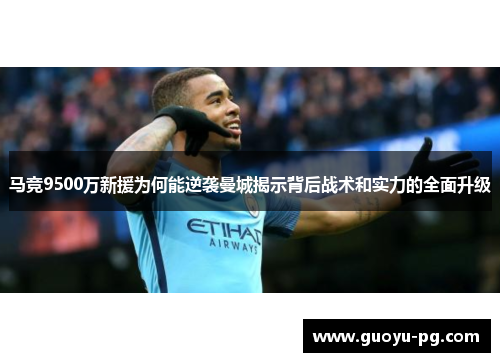 马竞9500万新援为何能逆袭曼城揭示背后战术和实力的全面升级
