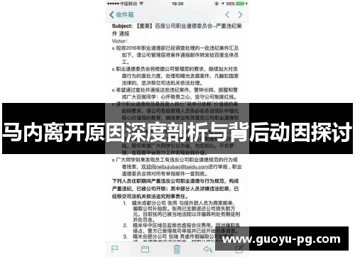 马内离开原因深度剖析与背后动因探讨 马内离开原因深度剖析与背后动因探讨