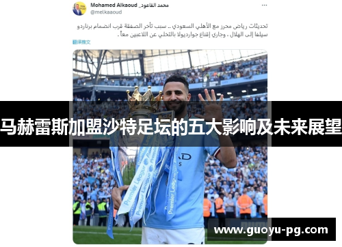 马赫雷斯加盟沙特足坛的五大影响及未来展望 马赫雷斯加盟沙特足坛的五大影响及未来展望