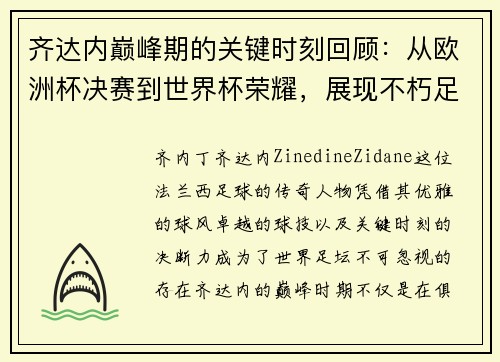 齐达内巅峰期的关键时刻回顾：从欧洲杯决赛到世界杯荣耀，展现不朽足坛传奇