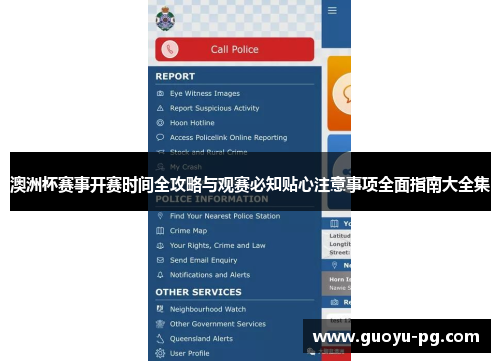 澳洲杯赛事开赛时间全攻略与观赛必知贴心注意事项全面指南大全集