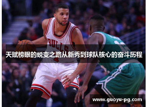 天赋榜眼的蜕变之路从新秀到球队核心的奋斗历程
