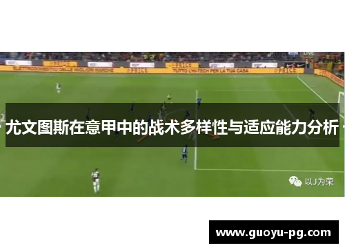 尤文图斯在意甲中的战术多样性与适应能力分析