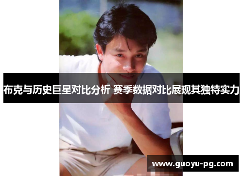 布克与历史巨星对比分析 赛季数据对比展现其独特实力 布克与历史巨星对比分析 赛季数据对比展现其独特实力