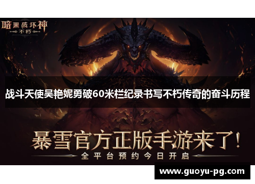 战斗天使吴艳妮勇破60米栏纪录书写不朽传奇的奋斗历程