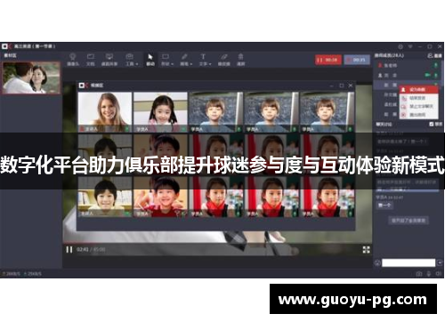 数字化平台助力俱乐部提升球迷参与度与互动体验新模式