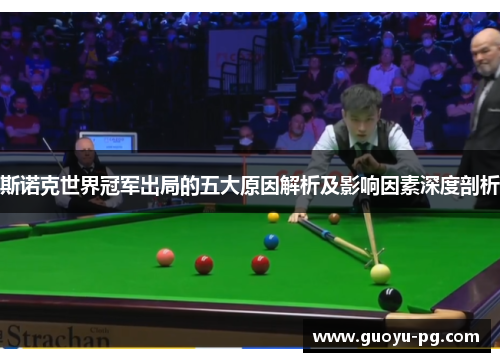 斯诺克世界冠军出局的五大原因解析及影响因素深度剖析