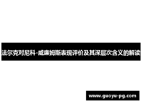 法尔克对尼科-威廉姆斯表现评价及其深层次含义的解读